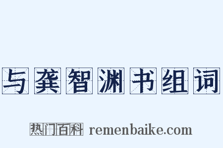 与龚智渊书组词是什么意思的图片